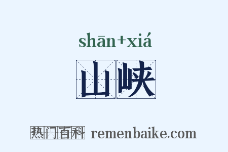 山峡是什么意思的图片